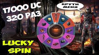 LUCKY SPIN 17000 UC ! 320 РАЗ , ВЫБИЛ ВСЁ В НОВОЙ РУЛЕТКЕ В PUBG MOBILE !