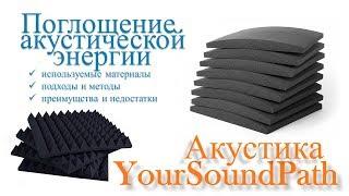 YourSoundPath - Акустика - Поглощение