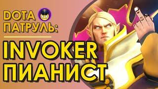 INVOKER ПИАНИСТ? | ДОТА ПАТРУЛЬ #37 [ DOTA2 ]