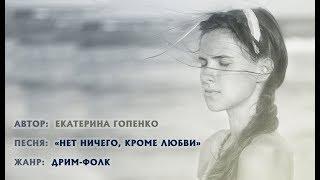 Екатерина Гопенко (лидер группы Немного Нервно) - "Нет ничего, кроме любви"