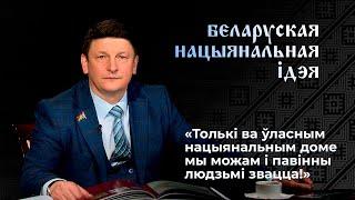 Як з’явілася беларуская нацыянальная ідэя? Растлумачыў Ігар Марзалюк