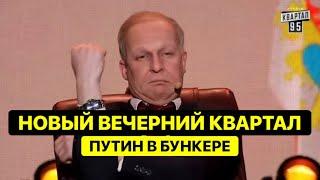 Самый Новый ВЕЧЕРНИЙ КВАРТАЛ 2023 - случай в БУНКЕРЕ ПУТИНА это очень смешно!