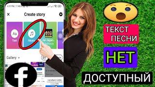 Как исправить, что тексты песен не отображаются в истории Facebook после выбора текста песни