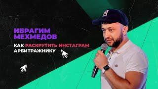 Ибрагим Мехмедов: как стать популярным в инстаграме арбитражнику | CPA BRO