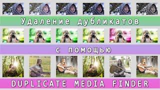 Выявите и удалите дубликаты файлов с помощью Duplicate Media Finder