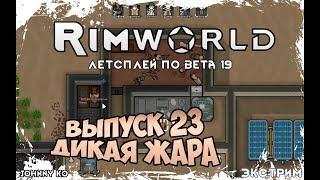 ДИКАЯ ЖАРА ⏺ #23 Прохождение Rimworld в пустыне, неприкрытая жестокость  beta 19