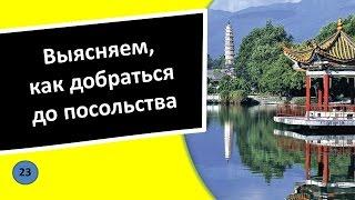 23. Как добраться до посольства - Китайский язык для чайников