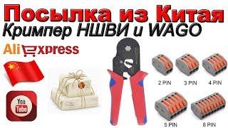 Кримпер НШВИ и WAGO. Посылка из Китая. Aliexpress.
