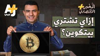 المخبر الاقتصادي+ | كيف ومتى تستثمر في البيتكوين وأخواتها؟