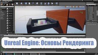 Unreal Engine: Основы Рендеринга в реальном времени