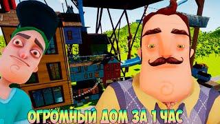 ШОУ ПРИВЕТ СОСЕД!ЭТО ГИГАНТСКИЙ ДОМ!ИГРА HELLO NEIGHBOR MOD KIT ПОЛНОЕ ПРОХОЖДЕНИЕ МОДА CUSTOM STORY