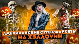 Что покупают в США на ХЭЛЛОУИН. Идем в американские супермаркеты. HALLOWEEN VLOG