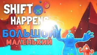 Большой и Маленький - Головоломка Shift Happens