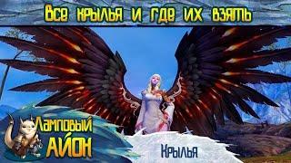  [Гайд] Aion: Крылья и где их достать | Часть #20 