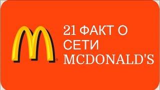 21 факт о Mcdonald's, который нельзя игнорировать