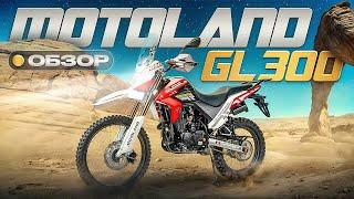 Motoland GL 300. Дешевый Турэндуро для любых задач.