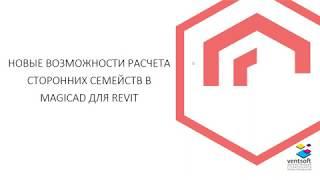 Новые возможности расчета сторонних семейств в MagiCAD для Revit