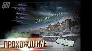 Проклятый Отель 3: Одинокая Мечта. Прохождение #2