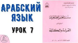 Арабский язык Урок 7