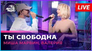 Миша Марвин, Валерия - Ты Свободна (LIVE @ Авторадио)