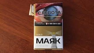 Обзор сигарет Маяк Gold