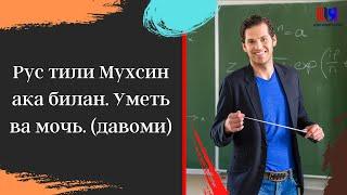 Рус тили Мухсин ака билан. Уметь ва мочь. (давоми)