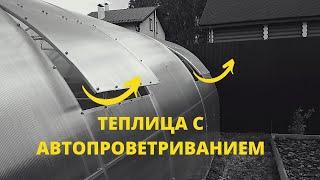 Теплица с автоматическими проветривателями. Теплица с перегородкой.