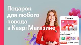 Подарочный Kaspi Сертификат на покупки в Kaspi Магазине