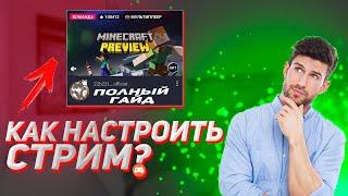 КАК НАСТРОИТЬ СТРИМ В ОМЛЕТ АРКАД? Полный Гайд 2023