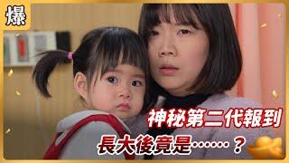 《八點檔搶先爆》好運來 EP60神秘第二代報到 長大後竟是……？