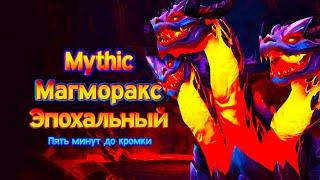 Магморакс Мифик | Mythic Magmorax | DH Havoc | Пять минут до кромки