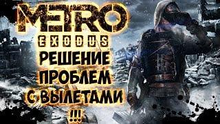 METRO EXODUS ВЫЛЕТАЕТ ПРИ ЗАПУСКЕ ИЛИ ВО ВРЕМЯ ИГРЫ - РЕШЕНИЕ ПРОБЛЕМ С ВЫЛЕТАМИ