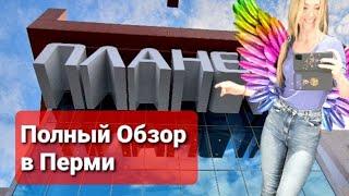 ТРЦ ПЛАНЕТА ПЕРМЬ  ОБЗОР  30.04.2021