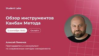 Алексей Пименов: Обзор инструментов Канбан Метода