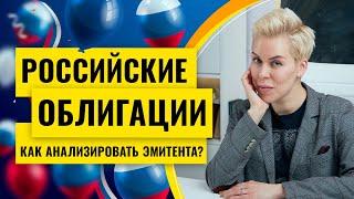 Российские облигации. Как анализировать эмитента? // Наталья Смирнова