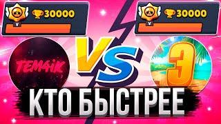 TEM4IK VS ЭНДРЮ / СПИДРАН 30К / САМОЕ БЫСТРОЕ ПРОХОЖДЕНИЕ БРАВЛ СТАРС