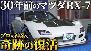 【洗車】たった1日で⁉︎30年前のRX 7がプロの技で奇跡の復活