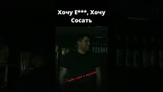 Хочу е***, хочу сосать.