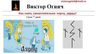 Как снять самостоятельно порчу, лярвы! Магия рун  как снять порчу