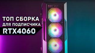 СБОРКА ПК ДЛЯ ПОДПИСЧИКА | ТОП ПК ЗА СВОЙ ДЕНЬГИ |RTX 4060 I5 13400F