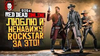 ЛЮБЛЮ И НЕНАВИЖУ ROCKSTAR! ЧТО НОВОГО И КАК ИГРАЕТСЯ В RDO (RDR2) В 2024 ГОДУ  Red Dead Online 2024