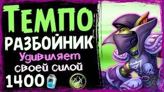 ТЕМПО Разбойник - МЕГА Эффективная БЮДЖЕТНАЯ Колода ВТ - 2019/Hearthstone