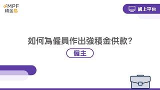 [僱主] 如何為僱員作出強積金供款? - 網上平台