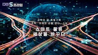 [다큐S프라임] 스마트 물류, 세상을 바꾸다 .. 「과학, 미래와 손을 잡다. 3부.」 / YTN 사이언스