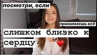 ВЫСОКОЧУВСТВИТЕЛЬНЫЕ ЛЮДИ / КАК ПЕРЕСТАТЬ ПРИНИМАТЬ ВСЕ БЛИЗКО К СЕРДЦУ (а надо ли?)