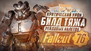 ⭐⭐⭐⭐ БИЛД КРИТИЧЕСКОГО ТЯЖИКА ВЫСОКОГО УРОВНЯ ► FALLOUT 76