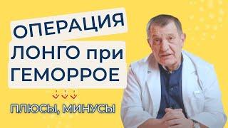 Операция ЛОНГО при ГЕМОРРОЕ - плюсы и минусы