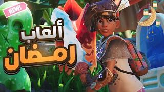 افضل 7 العاب تلعبها في رمضان مع اصدقاء - العاب رمضان Top Ramadan Games 2025