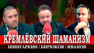 Путинский шаман против Байдена, или Особенности национальной обороны