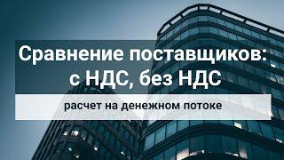 Сравнение поставщиков (с НДС, без НДС). Расчет на денежном потоке